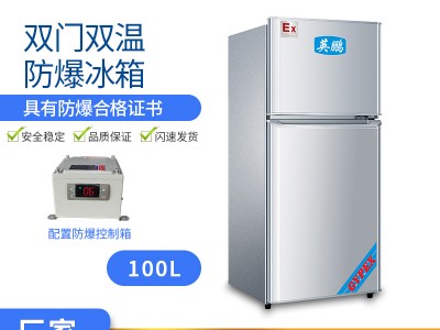英鵬防爆冰箱雙溫冷藏凍防爆冰柜實驗室危化品存儲