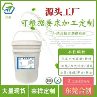 音響布藝水性噴膠 裝飾用品水性噴膠 汽車內飾水性噴膠