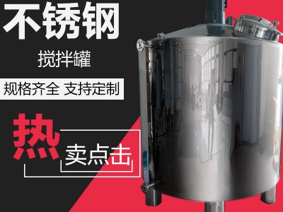 琿春市康之興食品醬料攪拌罐恒溫?cái)嚢韫蘅蓙韴D定制品質(zhì)堅(jiān)實(shí)