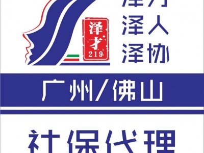 佛山社保代理，佛山各區(qū)社保代繳，為了入戶佛山繳納社保