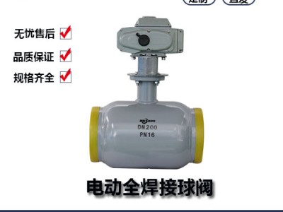 電動全焊接球閥標(biāo)準(zhǔn)規(guī)格型號