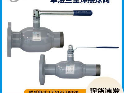 單法蘭式全焊接球閥有哪些特點