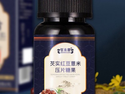 芡實紅豆薏米壓片糖果加工定制 各種抑菌軟膏產(chǎn)品代加工
