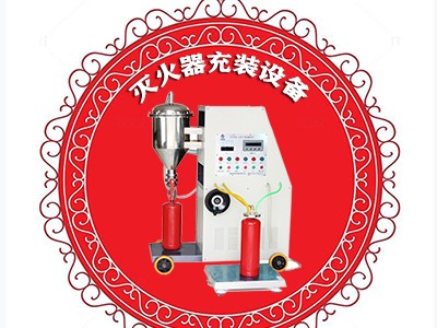 滅火器充裝設備